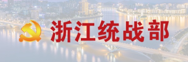 浙江統(tǒng)戰(zhàn)部