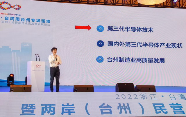 盛況副主委應邀出席2022浙江?臺灣周臺州專場活動并作題為《第三代半導體和制造業高質量發展》主旨演講