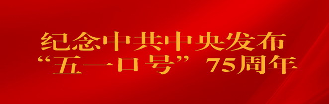 紀(jì)念中共中央發(fā)布“五一口號(hào)”75周年