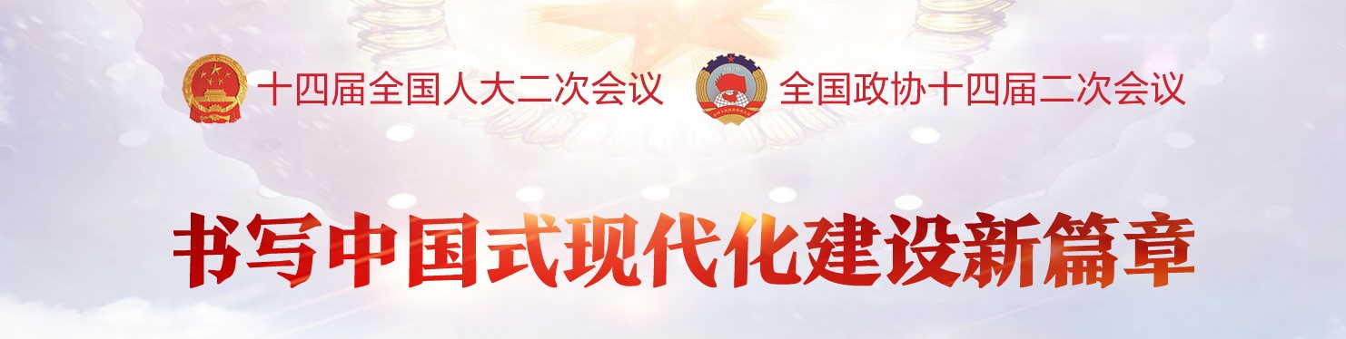 聚焦2024全國(guó)兩會(huì)