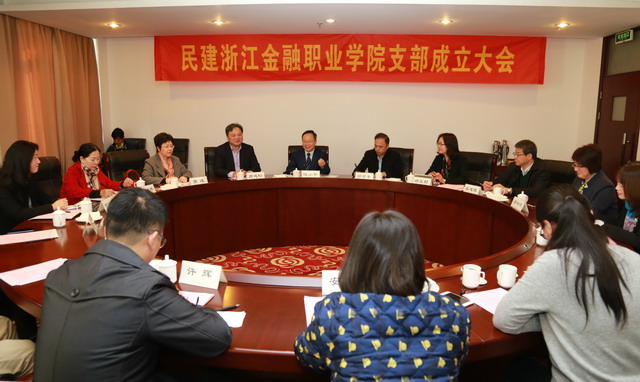 省直屬浙江金融職業(yè)學(xué)院支部成立